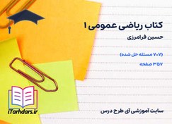 تصویر دانلود کتاب ریاضی عمومی 1 حسین فرامرزی 