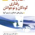 تصویر اختلالات رفتاری کودکان و نوجوانان و روش های اصلاح و ترمیم آنها (تجدید نظر اول) اختلالات رفتاری کودکان و نوجوانان و روش های اصلاح و ترمیم آنها (تجدید نظر اول)