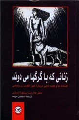 تصویر کتاب زنانی که با گرگ ها می دوند کلاریسا پینکولا استس نشر پیکان رقعی 