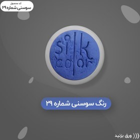 تصویر رنگ گریم _ سوسنی 29 