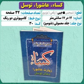 تصویر کتاب دعا حدیث شریف کسا زیارت عاشورا توسل جیبی کامپیوتری 