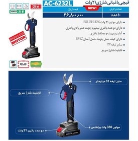 تصویر قیچی باغبانی شارژی براشلس 21 ولت اکتیو مدل AC-6232L 