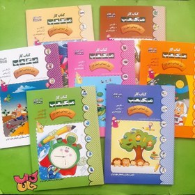 تصویر مجموعه 7جلدی کتاب کار مکعب (اول ابتدایی ) 