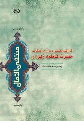 تصویر گزارشی مختصر و روان از زندگانی حضرت فاطمه زهرا 