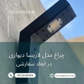 تصویر چراغ محوطه ویلا و دیواری مدل لاریسا 