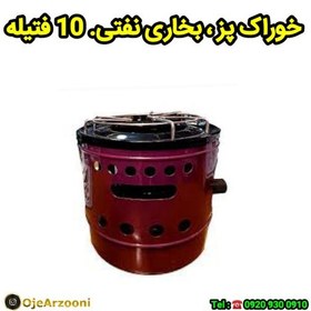 تصویر خوراک پز و بخاری نفتی 10 فتیله پیلته نفتی والور نفتی چراغ نفتی 