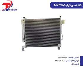 تصویر کندانسور کولر MVM110S کدفنی J00-8105010 