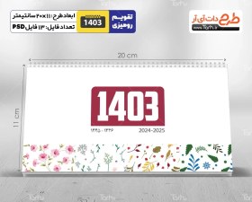 تصویر تقویم رومیزی خام لایه باز مدل تقویم فانتزی 1403 - شامل 12 فایل PSD جدول تقویم و یک فایل PSD جلد 