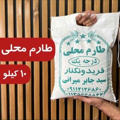 تصویر طارم محلی فریدونکنار – 10 کیلوگرم 