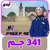 تصویر واریز ۳۴۱جم فری فایر با آیدی Deposit 341 GEM Free Fire with ID