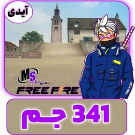 تصویر واریز ۳۴۱جم فری فایر با آیدی Deposit 341 GEM Free Fire with ID