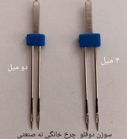 تصویر سوزن دوقلو چرخ خیاطی خانگی 