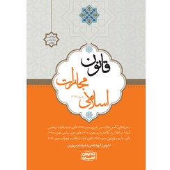 تصویر قانون مجازات اسلامی 