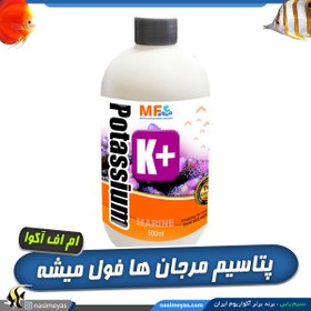 تصویر محلول پتاسیم آکواریوم آب شور ام اف آکوا MF aqua Purple Max 250ml