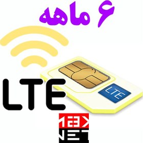 تصویر سیم کارت TD-Lte ایرانسل بهمراه اینترنت ۶ماهه مکس نت 