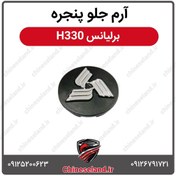 تصویر آرم جلو پنجره برلیانس H330 