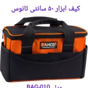 تصویر کیف ابزار تانوس ۵۰ سانتی برزنتی ضد آب با ۸ جیب 