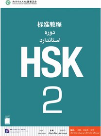 تصویر کتاب زبان چینی دوره استاندارد HSK 2 (ترجمه فارسی) (سیاه و سفید) HSK 2 Standard Course