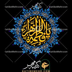 تصویر کتیبه فاطمیه کد 600 