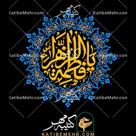 تصویر کتیبه فاطمیه کد 600 