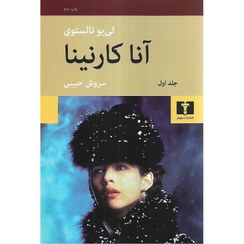 تصویر کتاب آنا کارنینا اثر لئو تولستوی ۲ جلدی انتشارات نیلوفر 