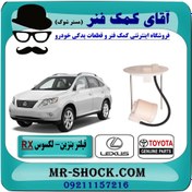 تصویر فیلتر بنزین لکسوس RX مدل 2007-2008 برند اصلی جنیون پارتس با تضمین اصالت 