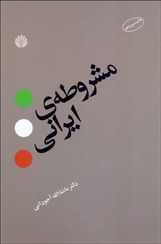 تصویر مشروطه‌ي ايراني مشروطه‌ي ايراني