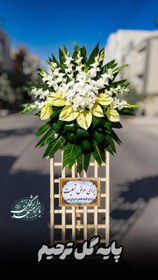 تصویر پایه گل ترحیم 