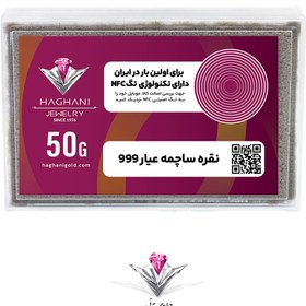 تصویر ساچمه نقره مدل پنجاه گرمی (50 گرم) عیار 999.9 با تکنولوژی NFC 