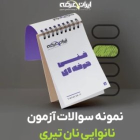 تصویر دانلود رایگان سوالات نانوایی نان تیری فنی و حرفه ای 