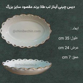 تصویر دیس چینی آیناز لب طلا مقصود سایز بزرگ 