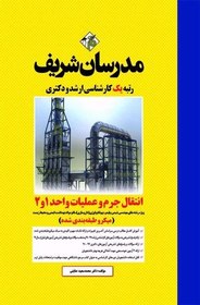 تصویر انتقال جرم و عملیات واحد 1و2 مدرسان شریف 