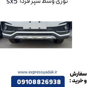 تصویر شبکه توری سپر جلو فردا SX5 