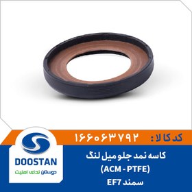 تصویر کاسه نمد جلو میل لنگ ACM - PTFE سمند EF7 