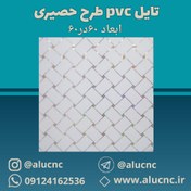 تصویر تایل سقفی پی وی سی pvc طرح حصیری ابعاد 60×60 