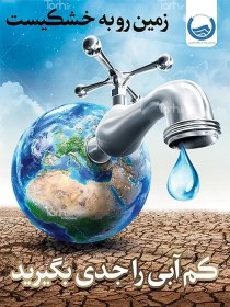 تصویر طرح پوستر هشدار کم آبی 