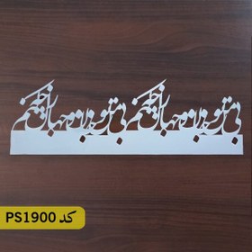 تصویر شابلون معکوس شعر کد PS1900 