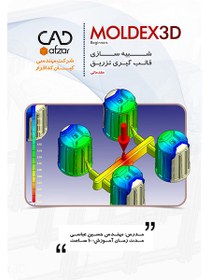 تصویر آموزش شبیه سازی قالبگیری تزریق در Moldex3D | حسین عباسی 