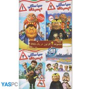 تصویر مجموع 4 کارتون سیا ساکتی 