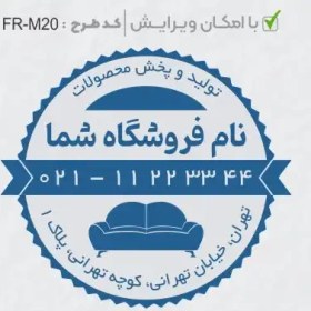 تصویر طرح ساخت مهر مبلمان و کالای خواب کد FR-M20 