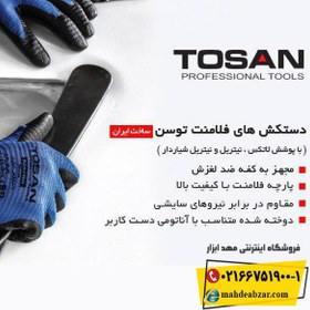تصویر دستکش صنعتی فلامنت نیتریل شیاری مکانیکی توسن مدل TDP-NK10 ا Tosan TDP-NK10 Gloves Tosan TDP-NK10 Gloves