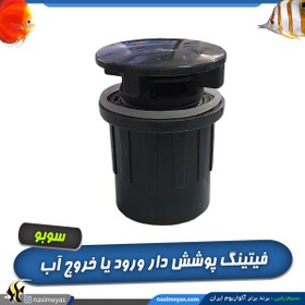 تصویر فیتینگ در پوش دار ورود و خروج آب آکواریوم UPVC Fitting all types aquarium