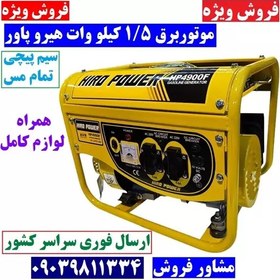 تصویر موتور برق 1500 وات هیروپاور مدل HIRO POWER HP4900F موتور برق 1.5 کیلو وات هیرو پاور سیم پیچی تمام مس همراه کابل باتری 