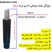 تصویر جک صندلی اداری آرکو سایز ۱۲ سانت کلاس ۲ 