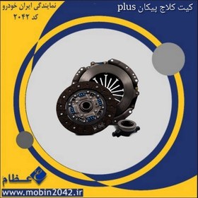 تصویر کیت کلاج پیکان PLUS 