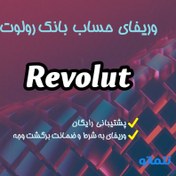 تصویر وریفای آکانت روولوت | احراز هویت Revolut 