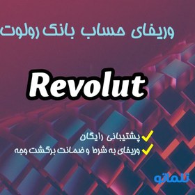 تصویر وریفای آکانت روولوت | احراز هویت Revolut 