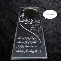 تصویر سنگ مزار گرانیت نطنز دکتر حسینی . شماره 713 