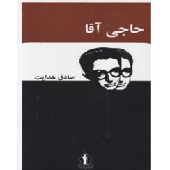 تصویر حاجی آقا 