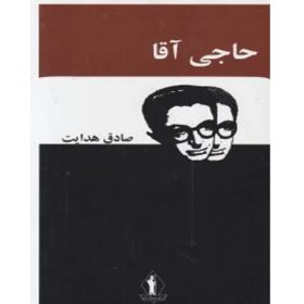 تصویر حاجی آقا 